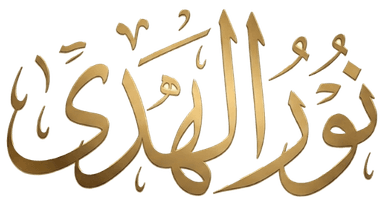 نور الهدى